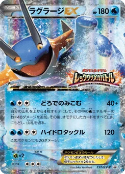ラグラージEX