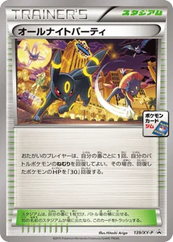 オールナイトパーティ