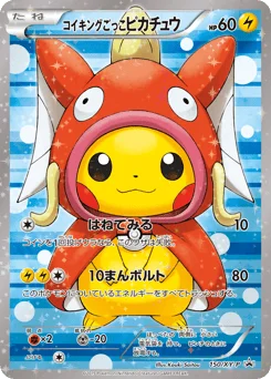 コイキングごっこピカチュウ