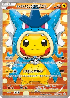 ギャラドスごっこピカチュウ