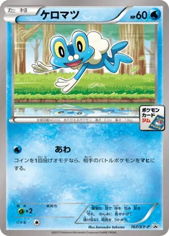ケロマツ