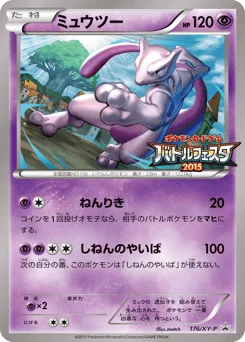 ミュウツー