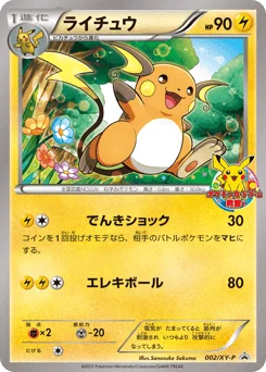 ライチュウ