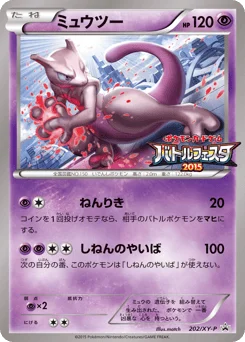 ミュウツー