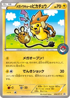 メガトウキョーのピカチュウ