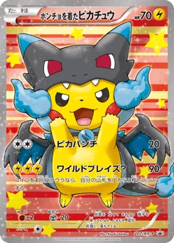 ポンチョを着たピカチュウ