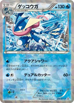 ゲッコウガ
