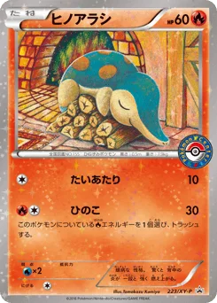 ヒノアラシ
