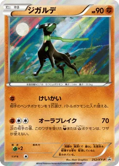 ジガルデ