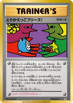 とりかえっこプリーズ!