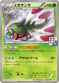 メガヤンマ