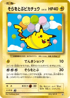そらをとぶピカチュウ