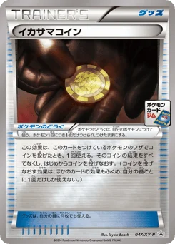 イカサマコイン