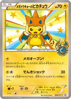 メガトウキョーのピカチュウ